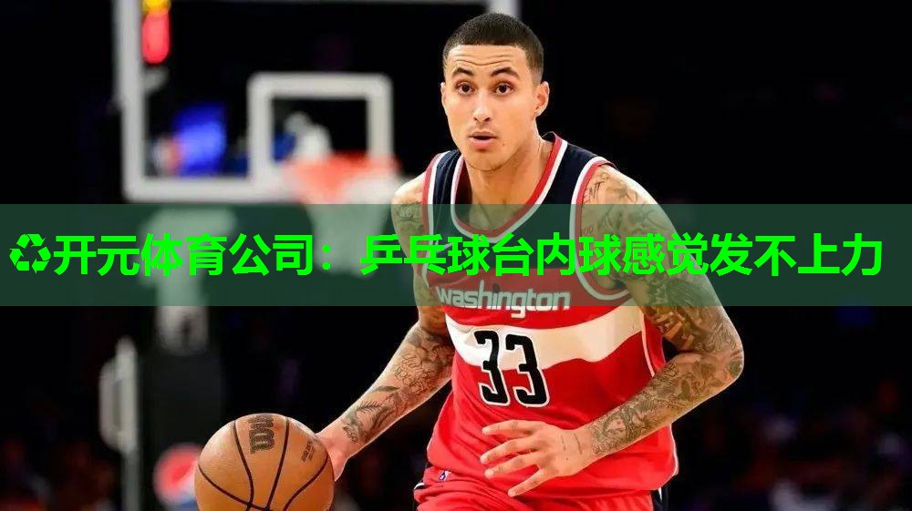 乒乓球台内球感觉发不上力 乒乓球台内球感觉发不上力
