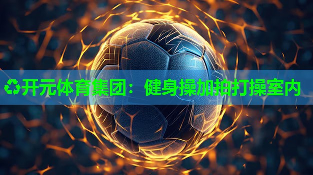 健身操加拍打操室内