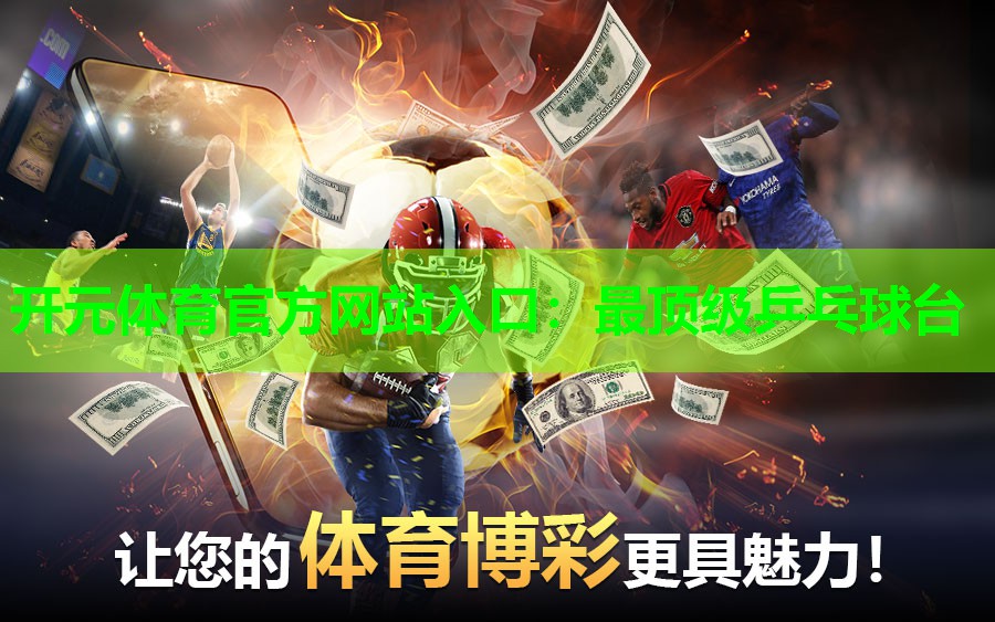 最顶级乒乓球台