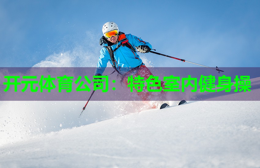 特色室内健身操