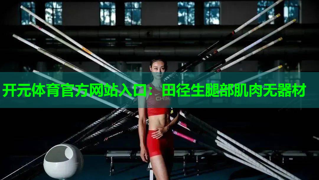 田径生腿部肌肉无器材 田径生腿部肌肉无器材
