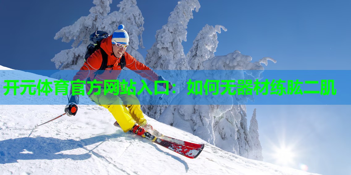 如何无器材练肱二肌 如何无器材练肱二肌