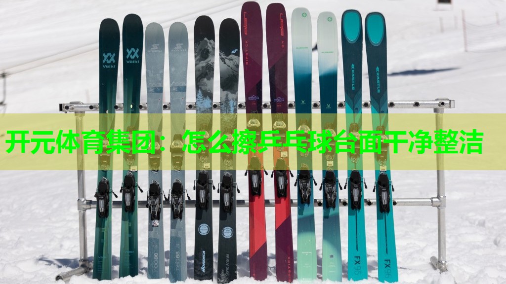怎么擦乒乓球台面干净整洁 怎么擦乒乓球台面干净整洁