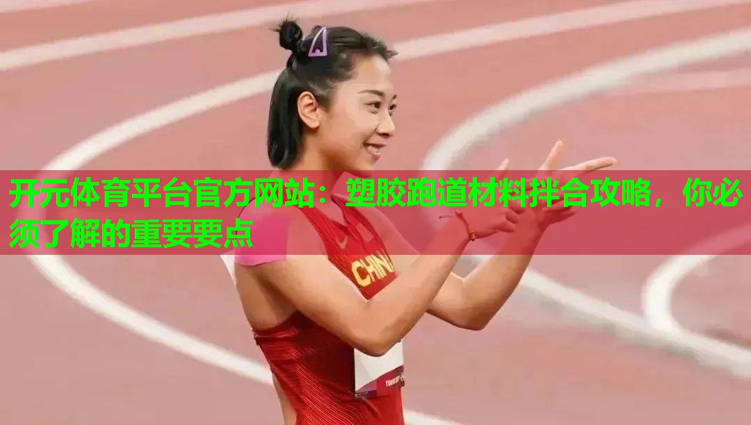 塑胶跑道材料拌合攻略,你必须了解的重要要点 塑胶跑道材料拌合攻略,你必须了解的重要要点