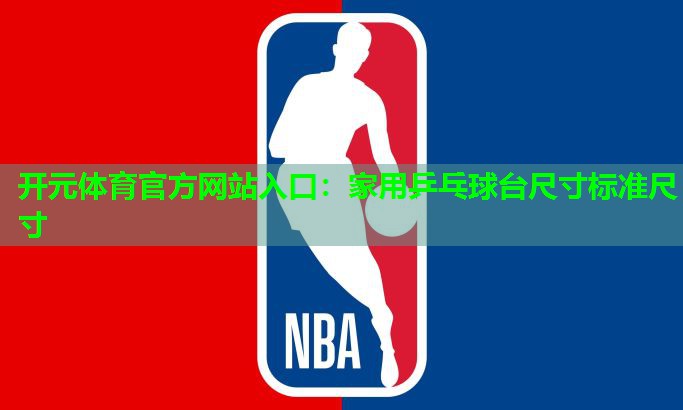 家用乒乓球台尺寸标准尺寸