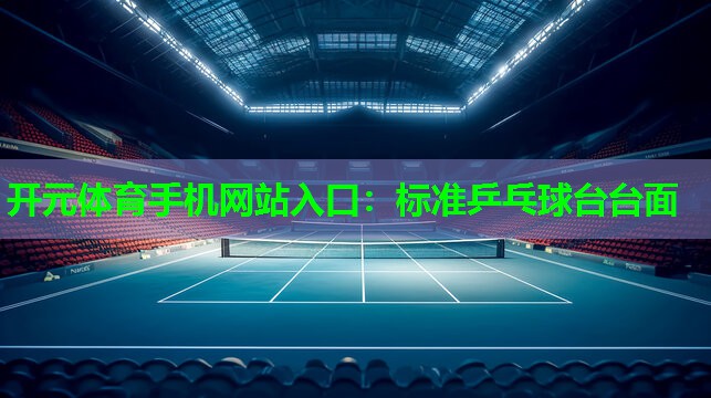 标准乒乓球台台面 标准乒乓球台台面