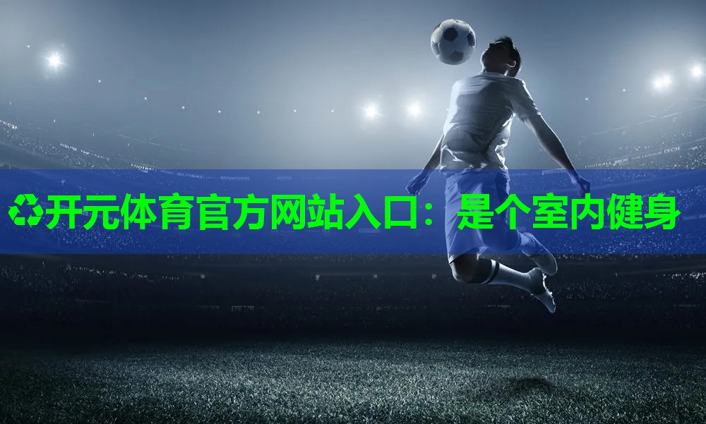 是个室内健身 是个室内健身