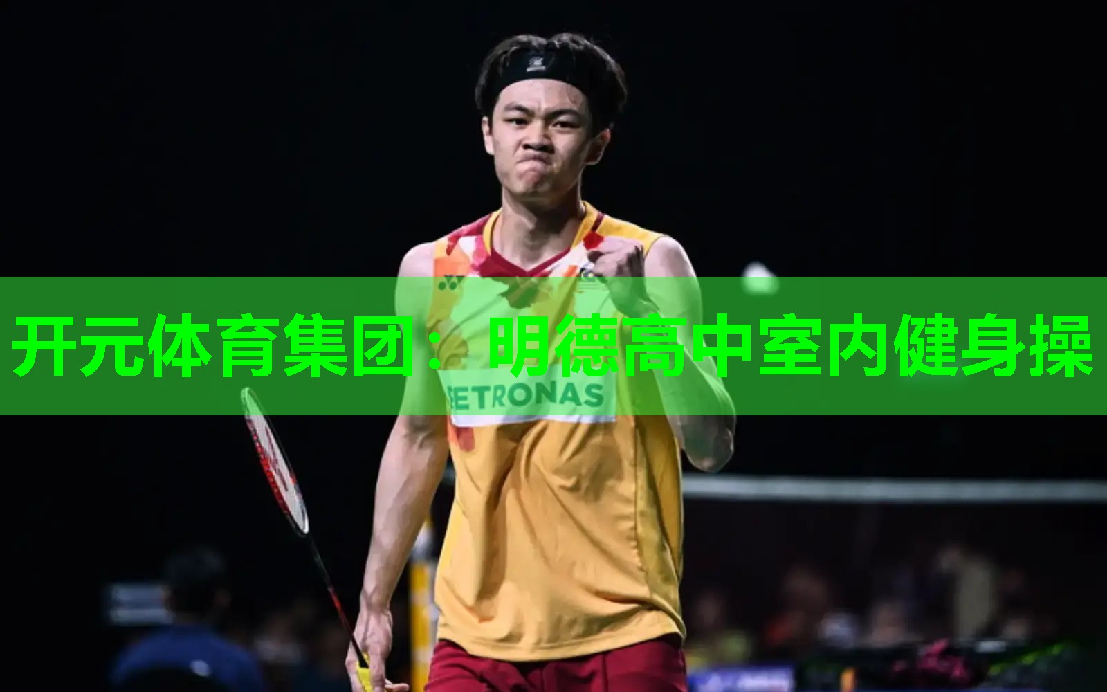 明德高中室内健身操 明德高中室内健身操
