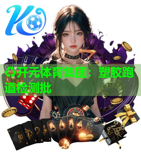 塑胶跑道检测批