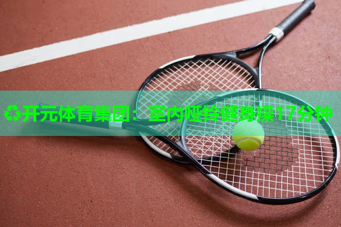 室内哑铃健身操17分钟