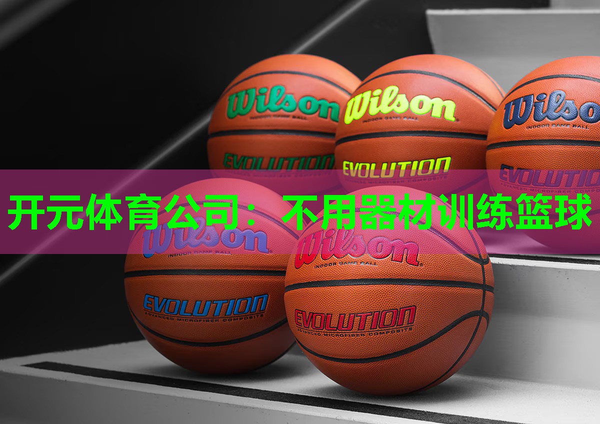 不用器材训练篮球 不用器材训练篮球