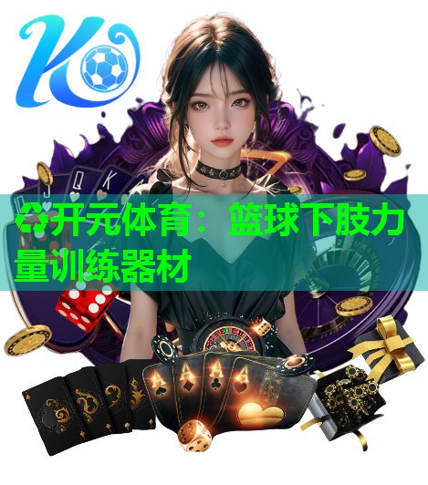 篮球下肢力量训练器材 篮球下肢力量训练器材