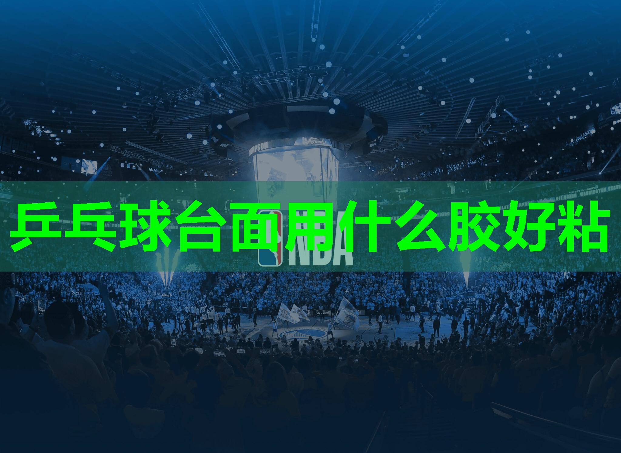 乒乓球台面用什么胶好粘 乒乓球台面用什么胶好粘