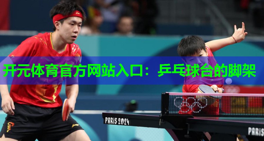 乒乓球台的脚架 乒乓球台的脚架