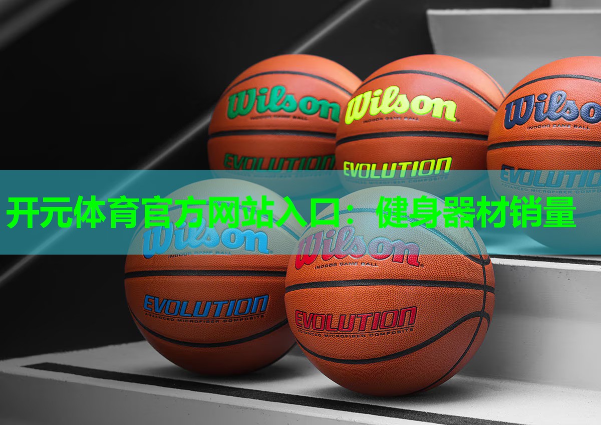 健身器材销量 健身器材销量