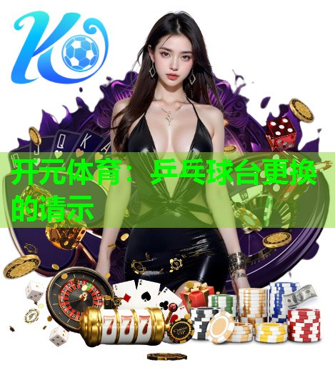 乒乓球台更换的请示 乒乓球台更换的请示