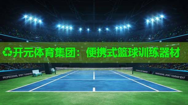 便携式篮球训练器材