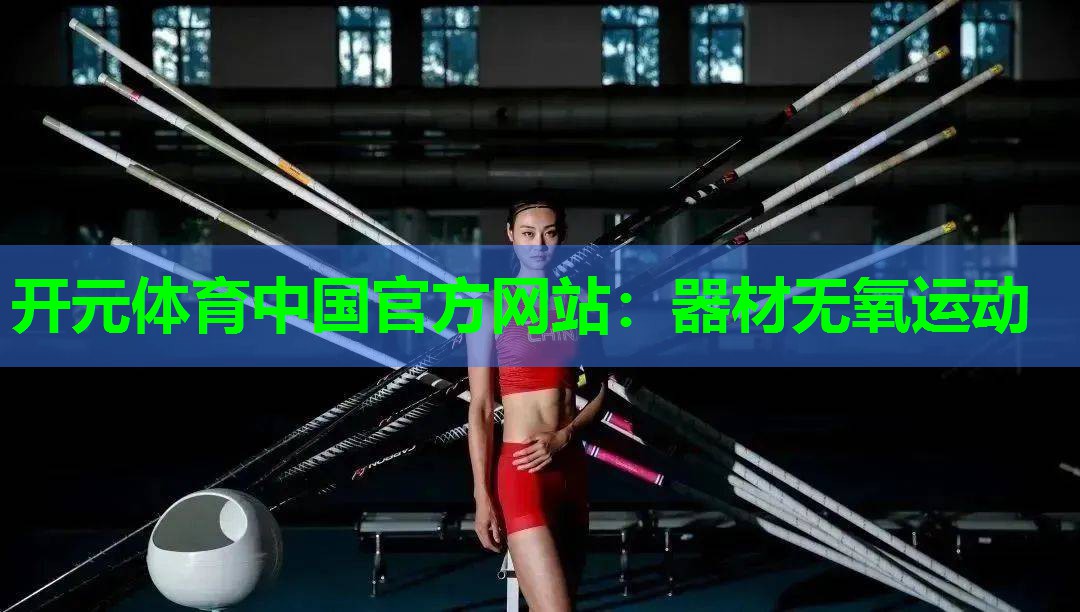 器材无氧运动 器材无氧运动