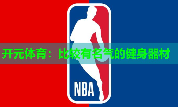 比较有名气的健身器材 比较有名气的健身器材