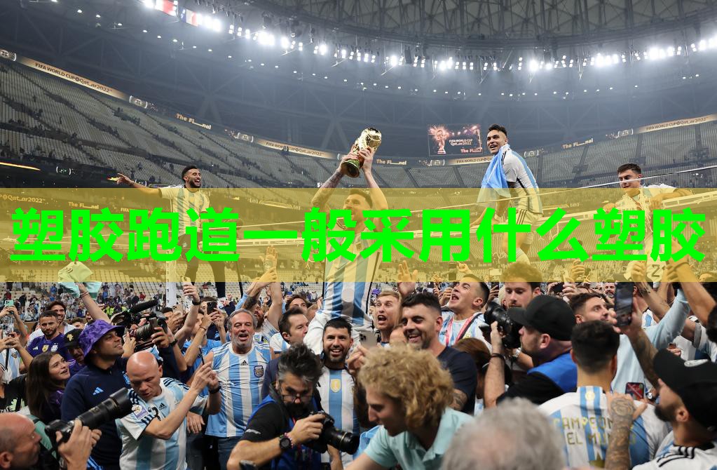 塑胶跑道一般采用什么塑胶 塑胶跑道一般采用什么塑胶