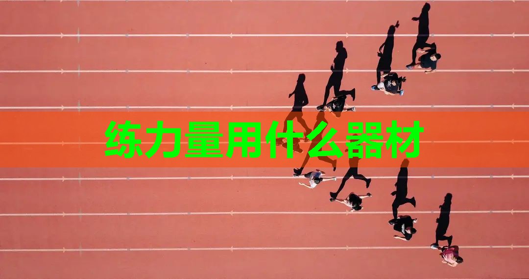 练力量用什么器材 练力量用什么器材