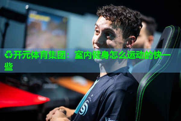 室内健身怎么运动的快一些 室内健身怎么运动的快一些