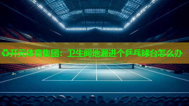 卫生间地漏进个乒乓球台怎么办 卫生间地漏进个乒乓球台怎么办