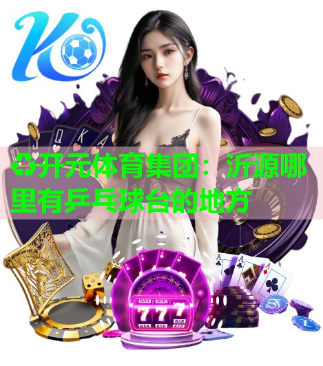 沂源哪里有乒乓球台的地方 沂源哪里有乒乓球台的地方