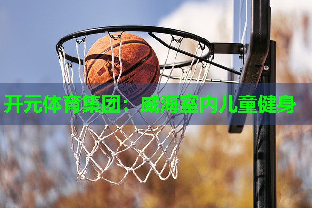 威海室内儿童健身 威海室内儿童健身