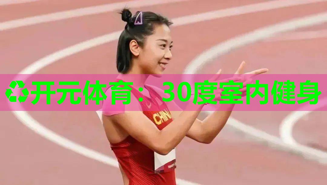 30度室内健身 30度室内健身