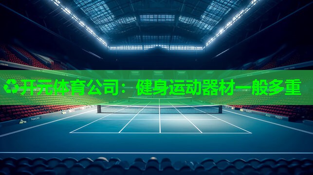 健身运动器材一般多重 健身运动器材一般多重