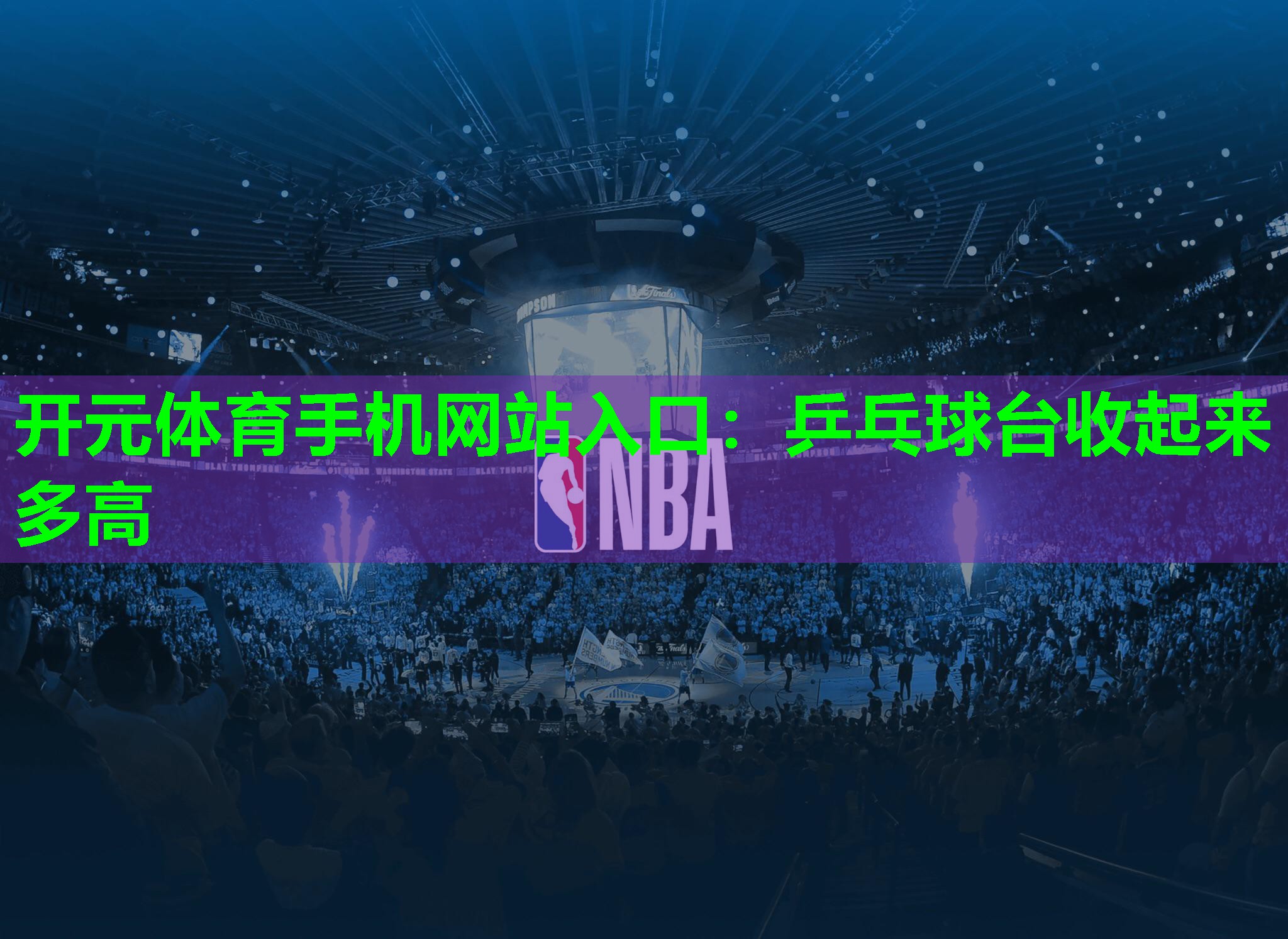乒乓球台收起来多高 乒乓球台收起来多高
