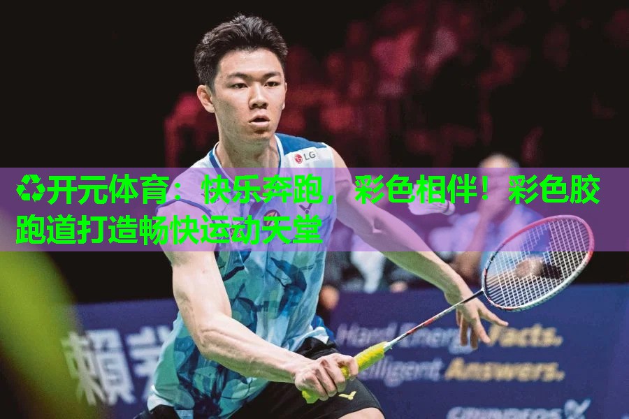 快乐奔跑,彩色相伴!彩色胶跑道打造畅快运动天堂 快乐奔跑,彩色相伴!彩色胶跑道打造畅快运动天堂