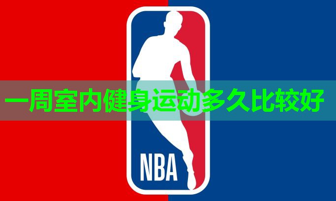 一周室内健身运动多久比较好 一周室内健身运动多久比较好