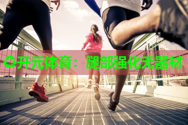 腿部强化无器材 腿部强化无器材