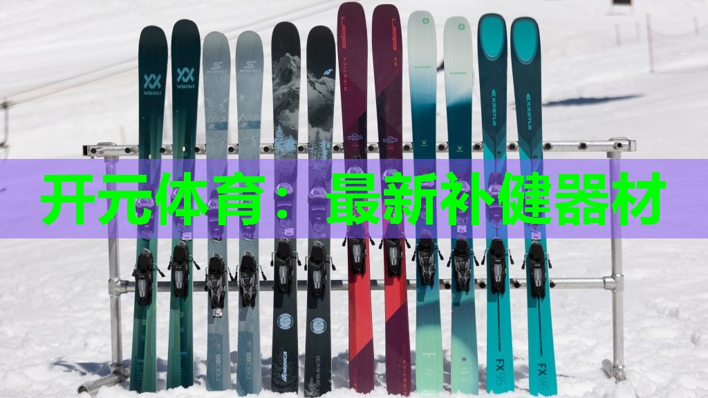 最新补健器材 最新补健器材