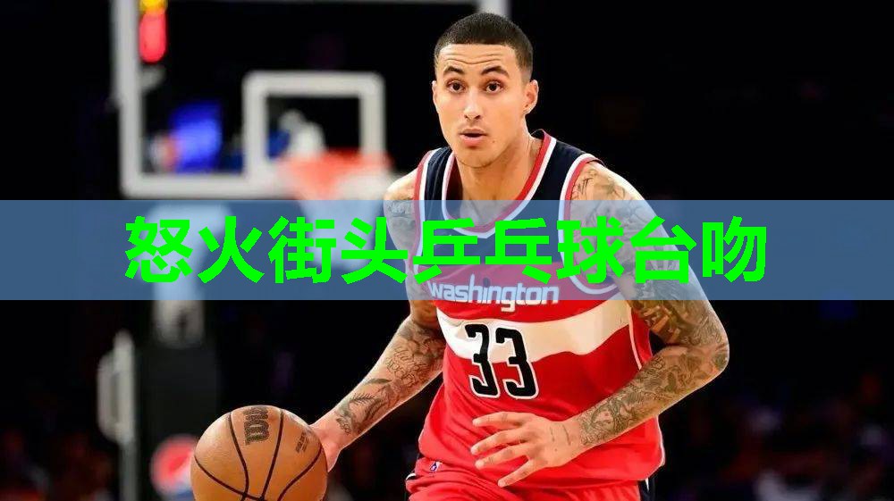 怒火街头乒乓球台吻 怒火街头乒乓球台吻