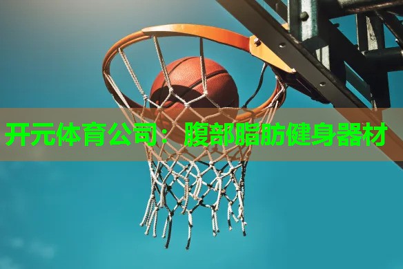 腹部脂肪健身器材 腹部脂肪健身器材