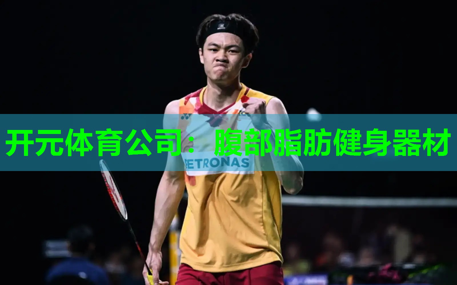 腹部脂肪健身器材 腹部脂肪健身器材