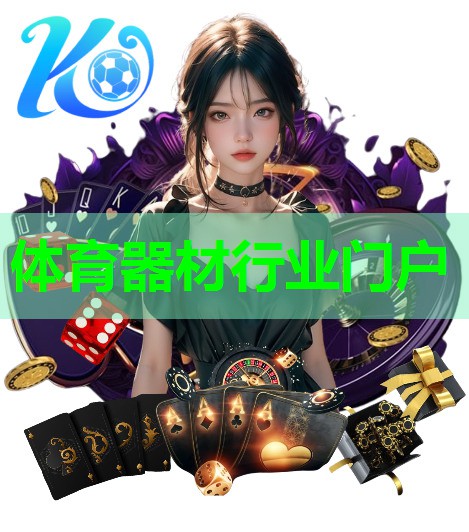 体育器材行业门户