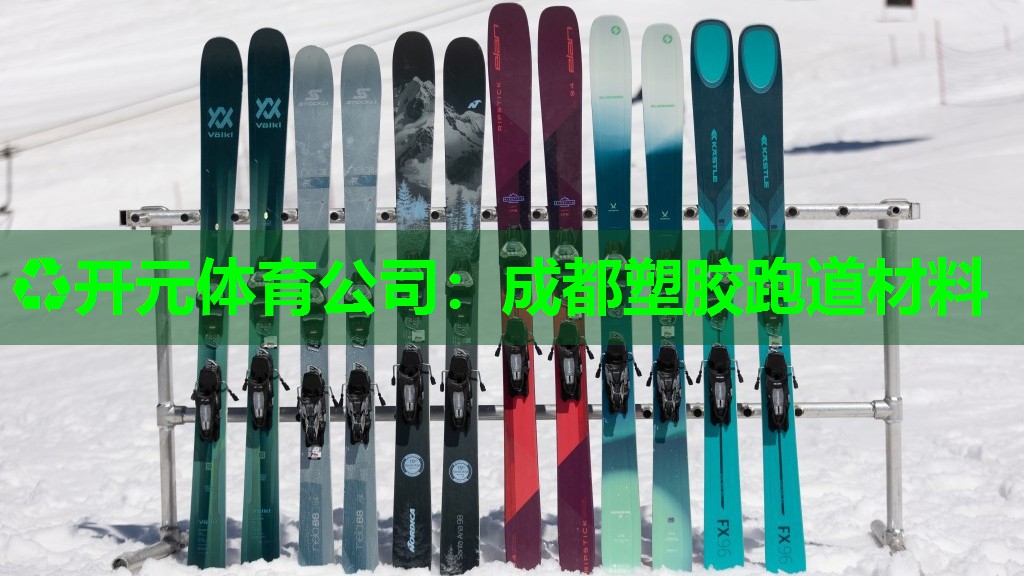 成都塑胶跑道材料 成都塑胶跑道材料