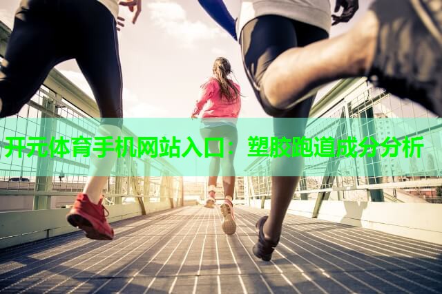 塑胶跑道成分分析 塑胶跑道成分分析