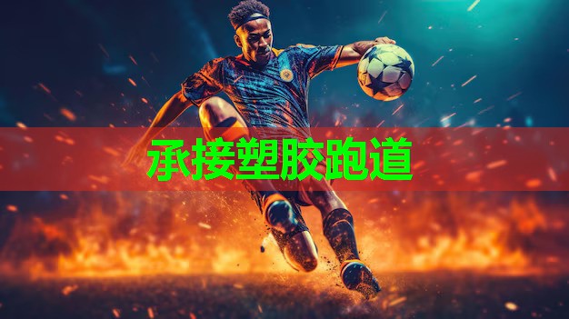 承接塑胶跑道