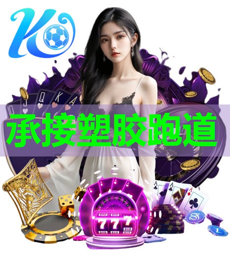 承接塑胶跑道