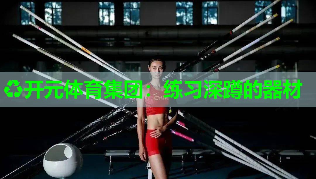 练习深蹲的器材