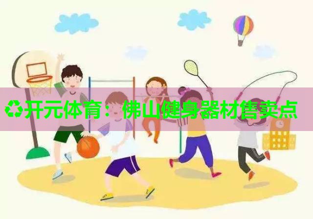 佛山健身器材售卖点