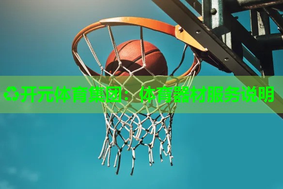 体育器材服务说明