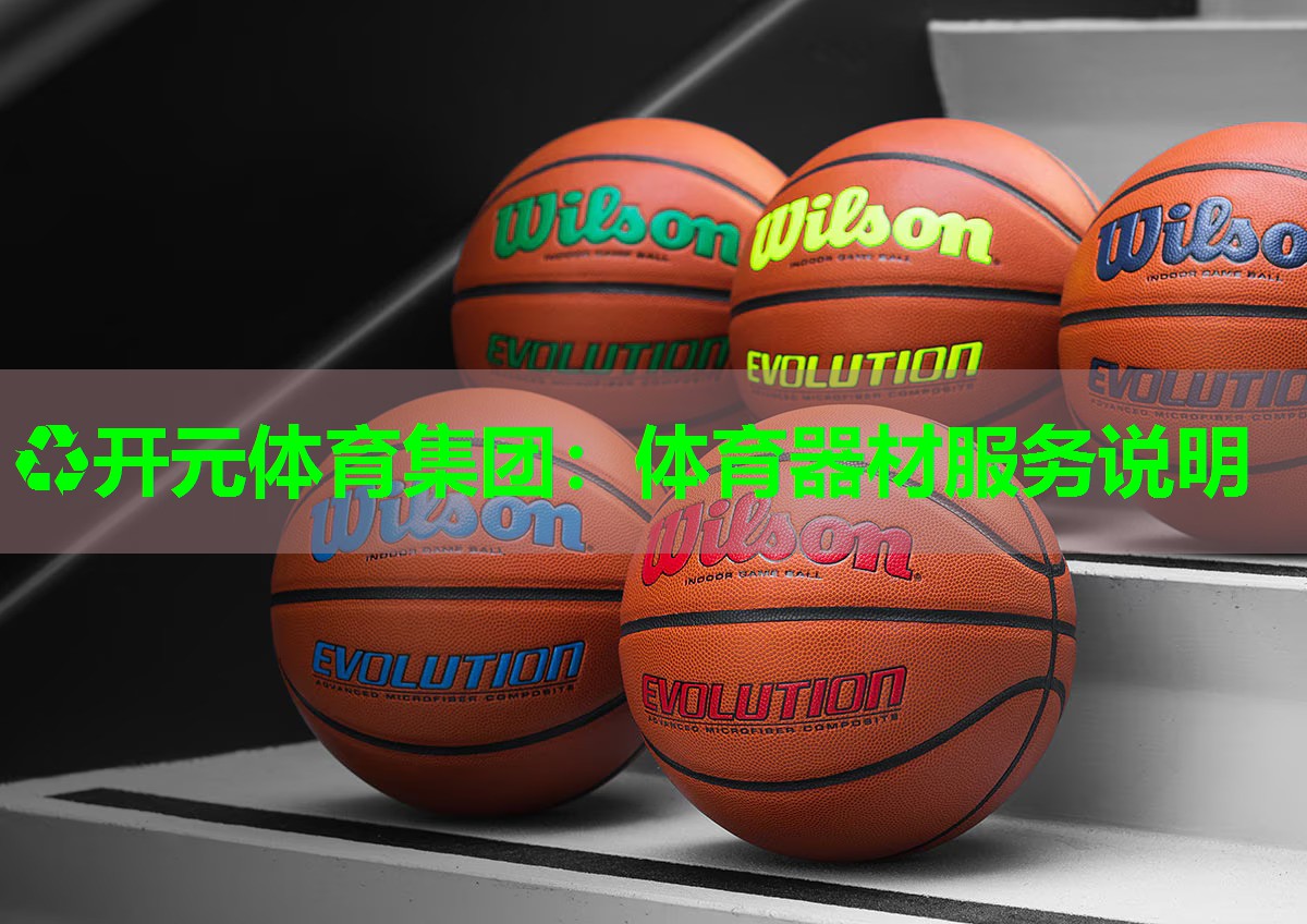 体育器材服务说明