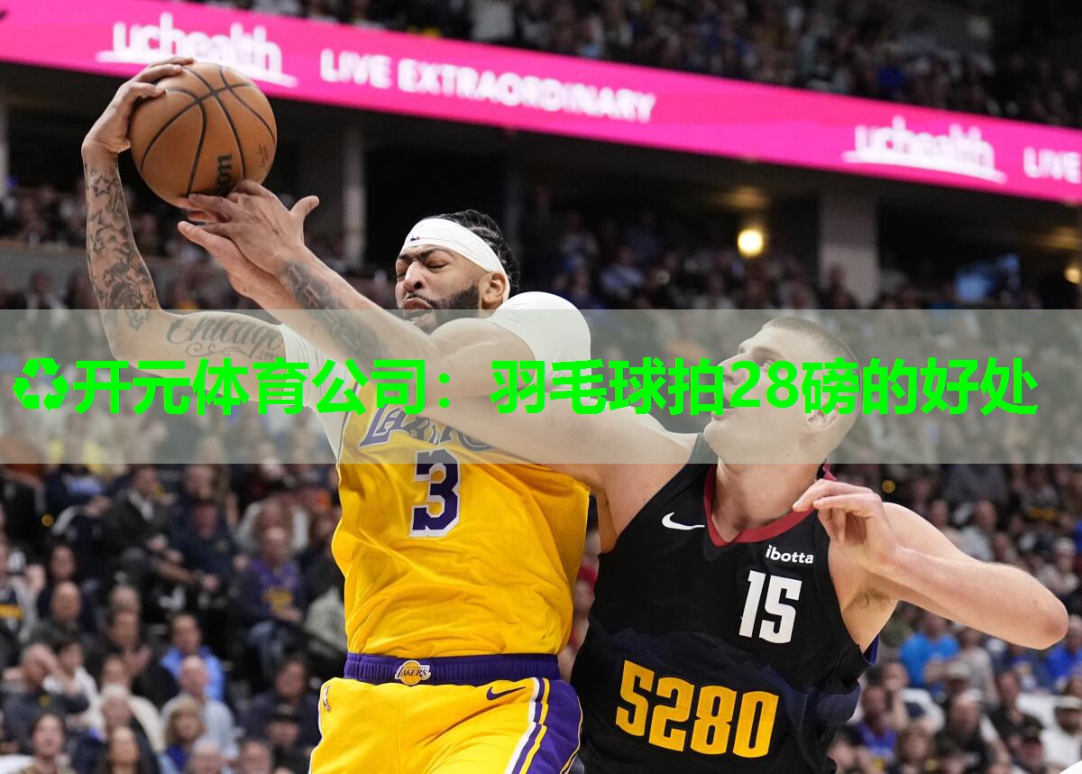 羽毛球拍28磅的好处