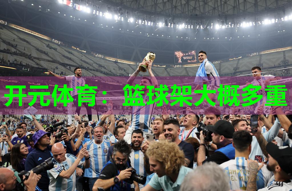 篮球架大概多重